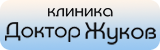 Клиника Доктор Жуков Клиника Доктор Жуков