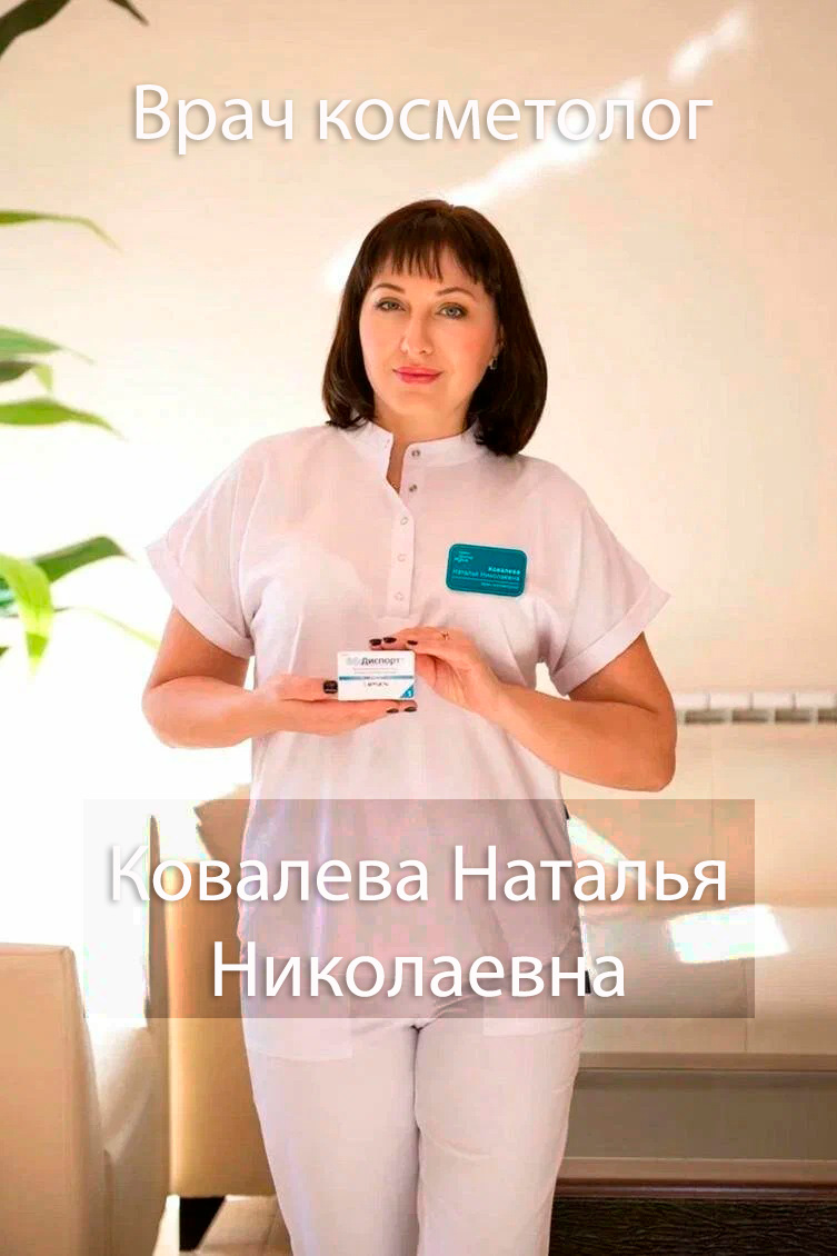 косметолог  Ковалева Наталья Николаевна